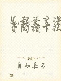 凤起苍穹漫画免费阅读下拉式六漫画