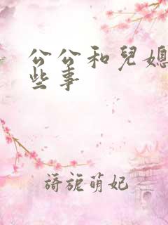 公公和儿媳的那些事