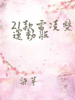 21款雷凌双擎运动版