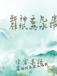 斩神之凡尘神域壁纸无水印