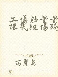 工伤肋骨骨折四根几级伤残