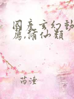 国产玄幻动漫推荐,修仙类