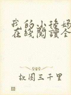 我的小后妈小说在线阅读全文
