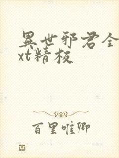 异世邪君全本txt精校