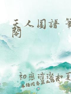 天人图谱 笔趣阁
