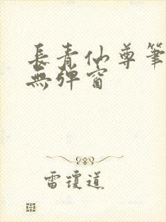 长青仙尊笔趣阁无弹窗