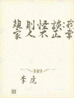 规则怪谈:我的家人不正常周白免费
