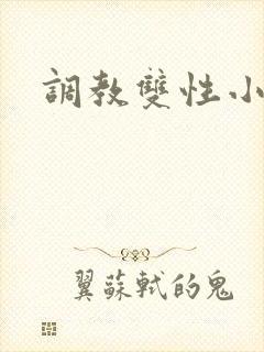 调教双性小狗