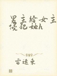 男主给女主下药侵犯她h