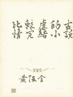 比较虐的古代言情完结小说