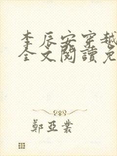 李辰安穿越小说全文阅读免费