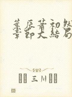 叶辰萧初然最新章节大结局读