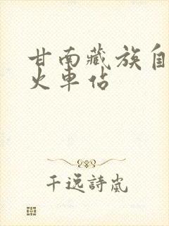 甘南藏族自治州火车站