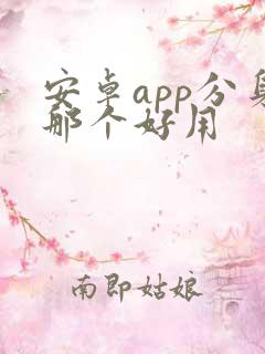 安卓app分身那个好用