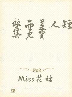 双面美人短剧全集免费