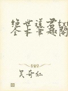 绝世道君txt全本笔趣阁