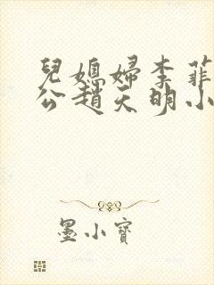 儿媳妇李菲菲公公赵天明小说免费阅读