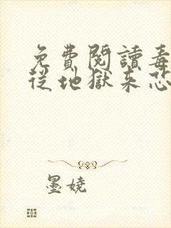 免费阅读毒妃她从地狱来芯玉姑娘