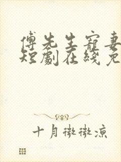 傅先生宠妻无度短剧在线免费观看