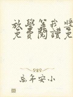放学等我酱子贝免费阅读免费