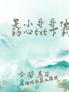 是小哥哥他先动的心txt下载