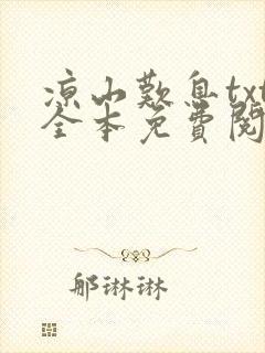凉山叹息txt全本免费阅读