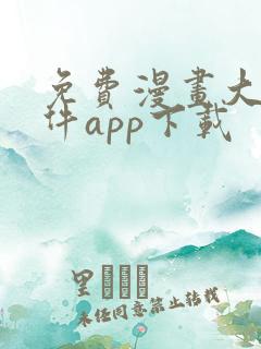 免费漫画大全软件app下载