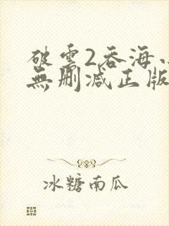 破云2吞海小说无删减正版在线阅读