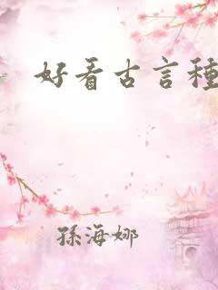 好看古言种田文