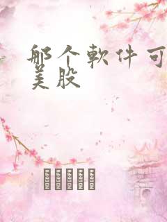 那个软件可以买美股