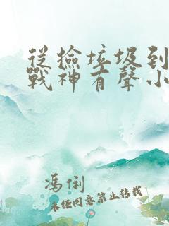 从捡垃圾到大唐战神有声小说免费收听