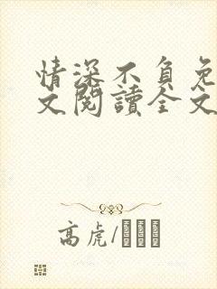 情深不负免费全文阅读全文