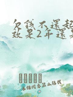 欠钱不还起诉时效是2年还是3年