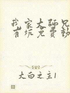 我家大师兄脑子有坑免费动漫