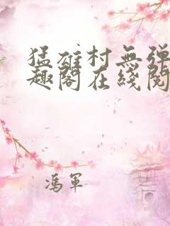 猛雄村无弹窗笔趣阁在线阅读