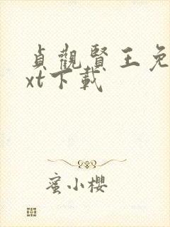 贞观贤王免费txt下载