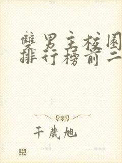 双男主校园小说排行榜前二十名