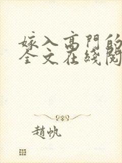 嫁入高门的男人全文在线阅读