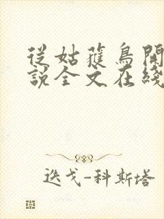 从姑获鸟开始小说全文在线阅读
