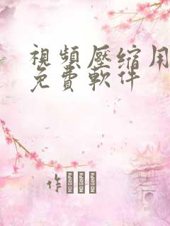 视频压缩用什么免费软件