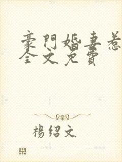 豪门婚妻惹人爱全文免费