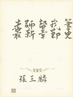 老师帮我笔趣阁最新章节更新