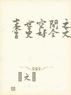 末世空间之重生会更好全文免费阅读