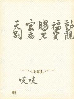 天官赐福动漫特别篇免费观看完整版