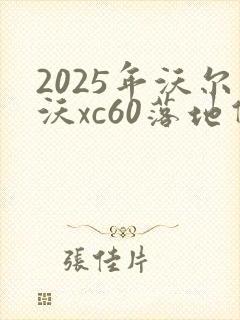 2025年沃尔沃xc60落地价
