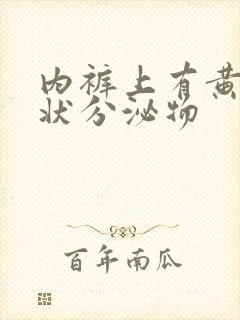 内裤上有黄色点状分泌物