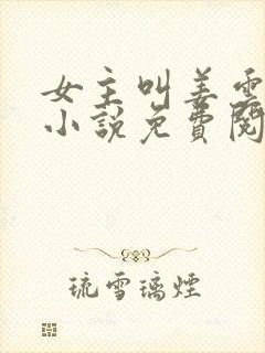 女主叫姜云舒的小说免费阅读