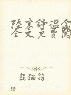 陆寒铮温念小说全文免费阅读