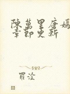 陈万里唐嫣最新章节更新