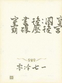 穿书后:国宝学霸碾压后宫男主无弹窗